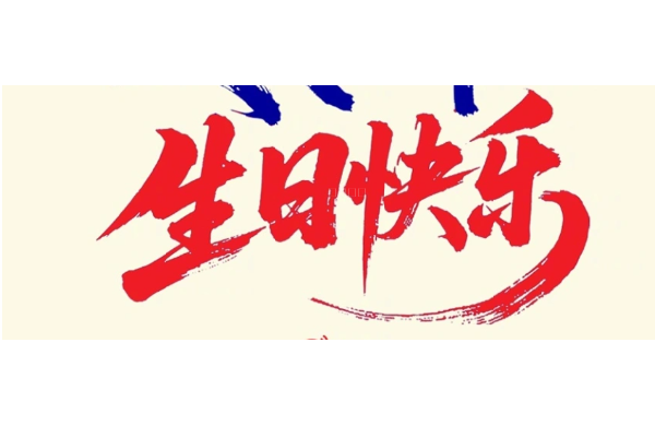 中能鸿达祝人民海军生日快乐