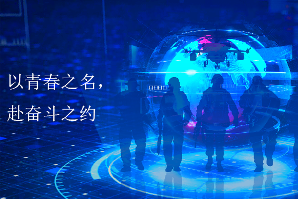 以青春之名，赴奋斗之约 